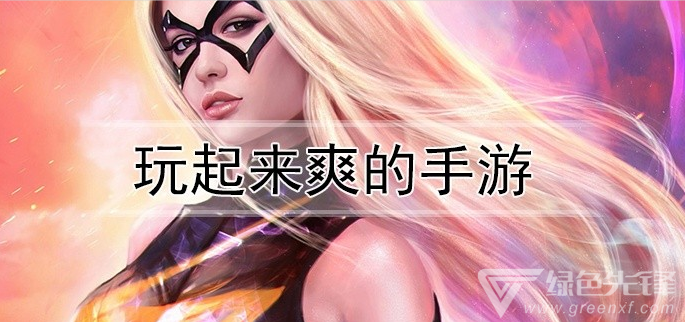 玩起来爽的手游