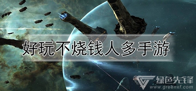 好玩不烧钱人多手游