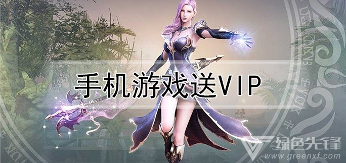 手机游戏送vip