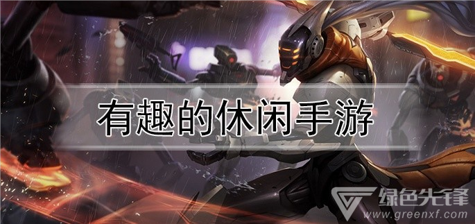 有趣的休闲手游
