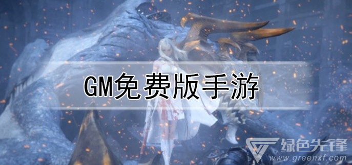 gm免费版手游