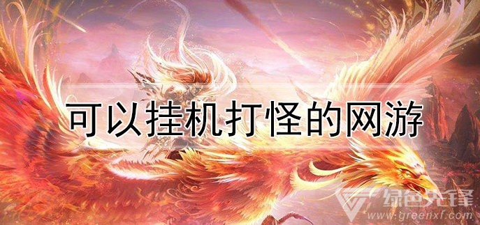 可以挂机打怪的网游