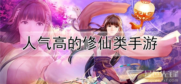 人气高的修仙类手游