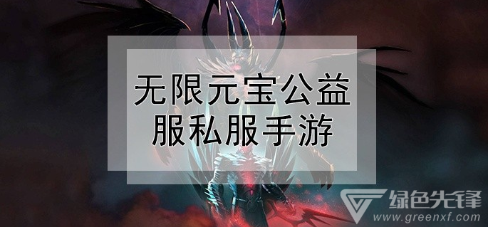 无限元宝公益服私服手游