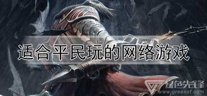 适合平民玩的网络游戏