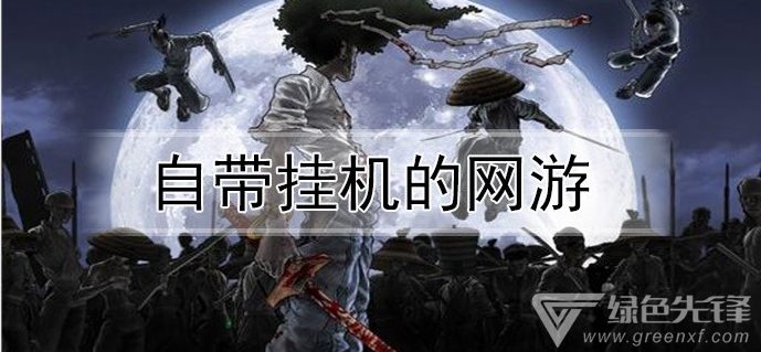 自带挂机的网游