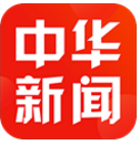 中華新聞(中華新聞報刊社采訪證)V4.5.4 安卓官方版