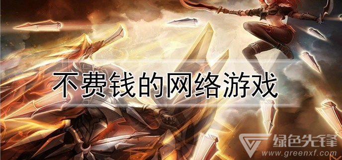 不费钱的网络游戏