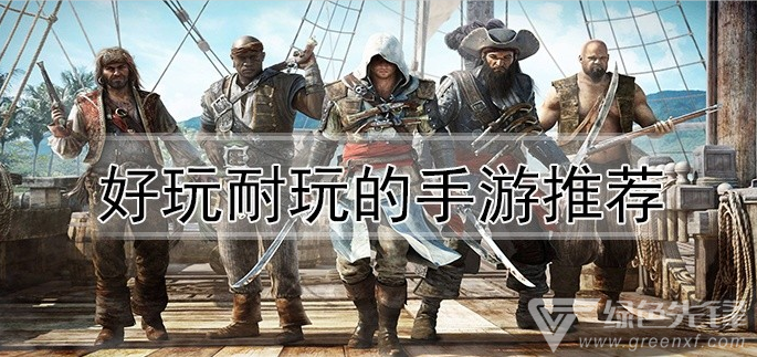 好玩耐玩的手游推荐