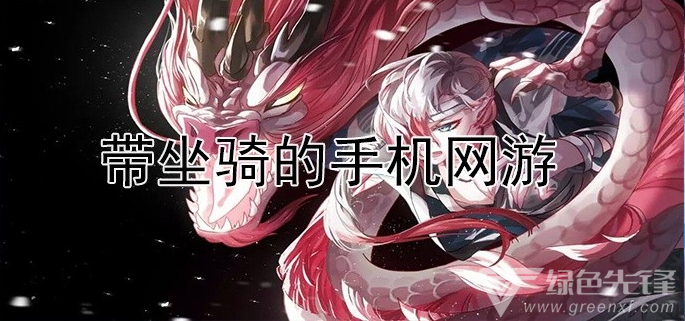 带坐骑的手机网游