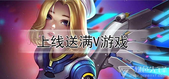 上线送满v游戏