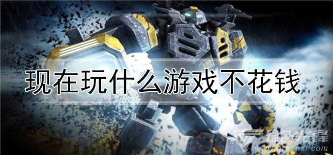 现在玩什么游戏不花钱
