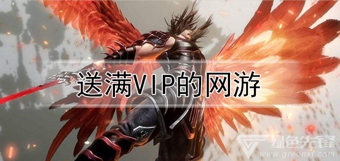 送满vip的网游