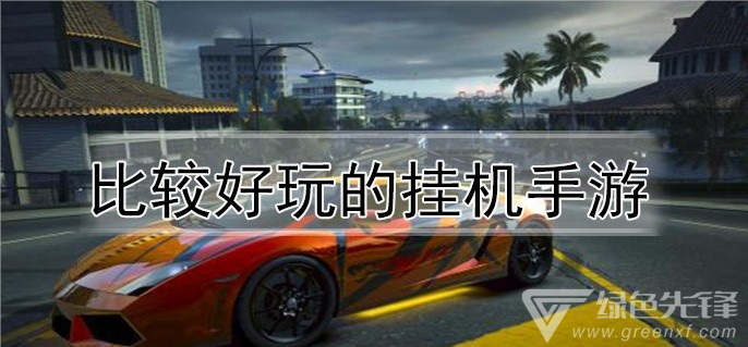 比较好玩的挂机手游