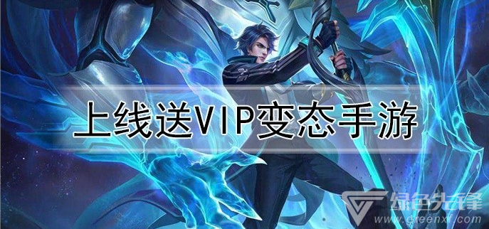 上线送VIP变态手游