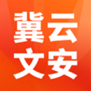 冀云文安(文安本地資訊發布平臺)V1.7.2 安卓手機版