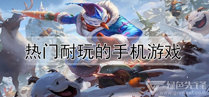 热门耐玩的手机游戏