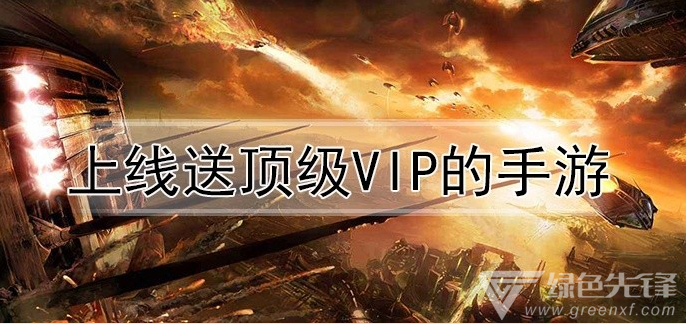 上线送顶级vip的手游