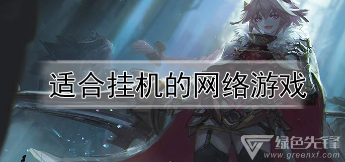 适合挂机的网络游戏