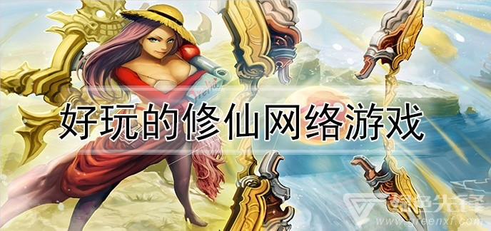 好玩的修仙网络游戏