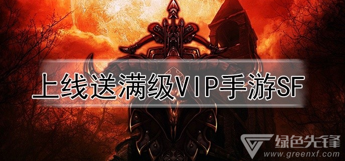 上线送满级vip手游sf