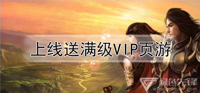 上线送满级vip页游