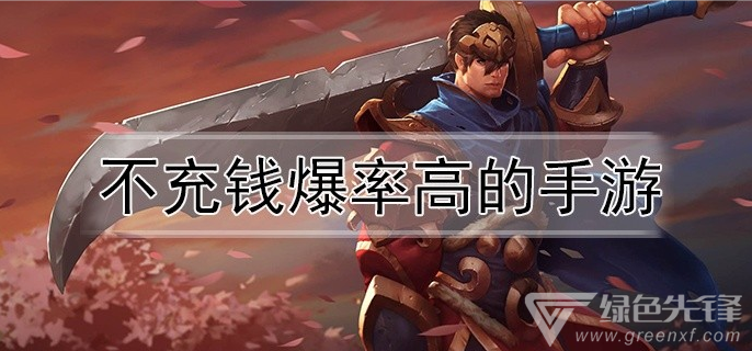 不充钱爆率高的手游