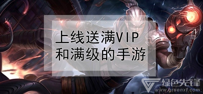 上线送满vip和满级的手游