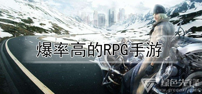 爆率高的RPG手游