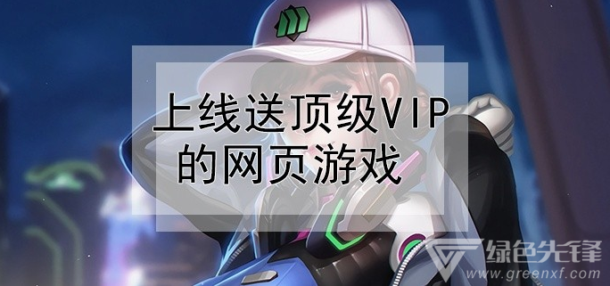 上线送顶级vip的网页游戏