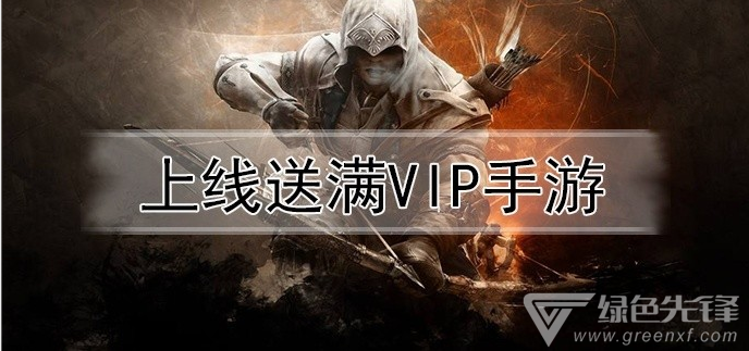 上线送满vip手游
