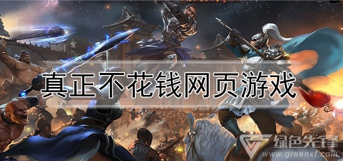 真正不花钱网页游戏