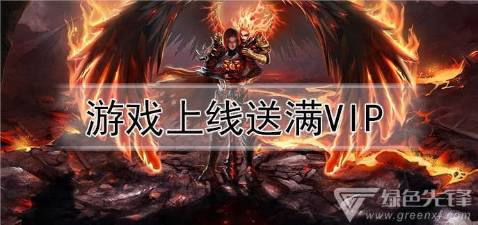 游戏上线送满vip