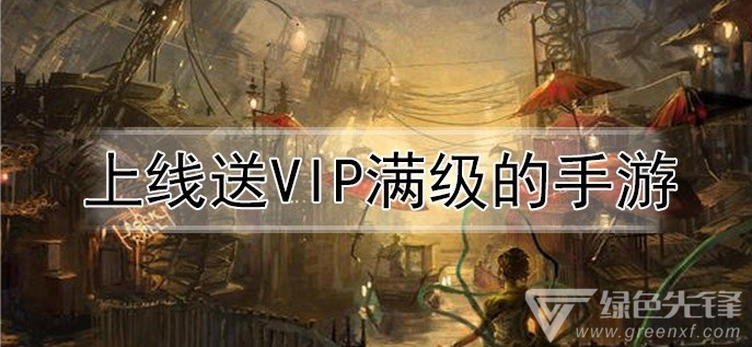 上线送vip满级的手游