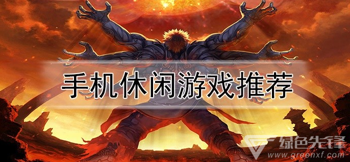 手机休闲游戏推荐