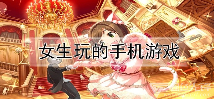 女生玩的手机游戏