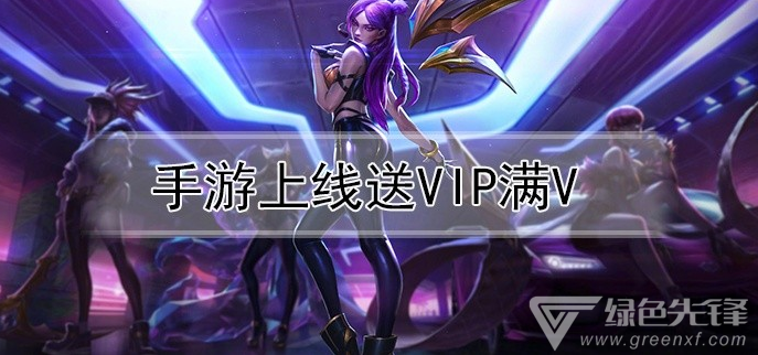 手游上线送vip满v