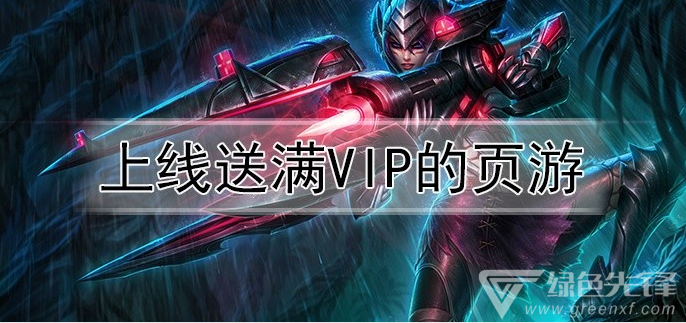 上线送满vip的页游