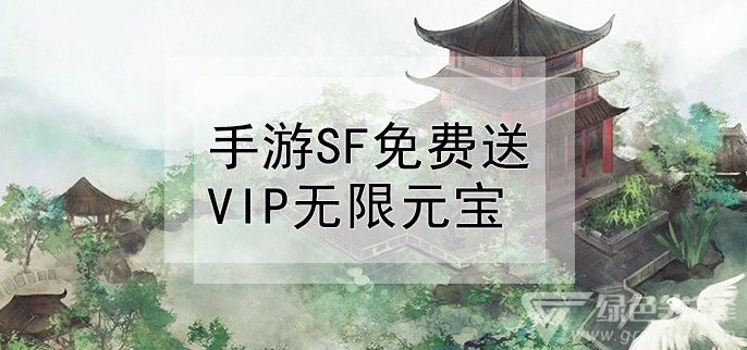 手游sf免费送vip无限元宝