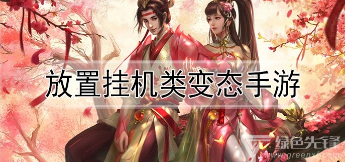 放置挂机类变态手游