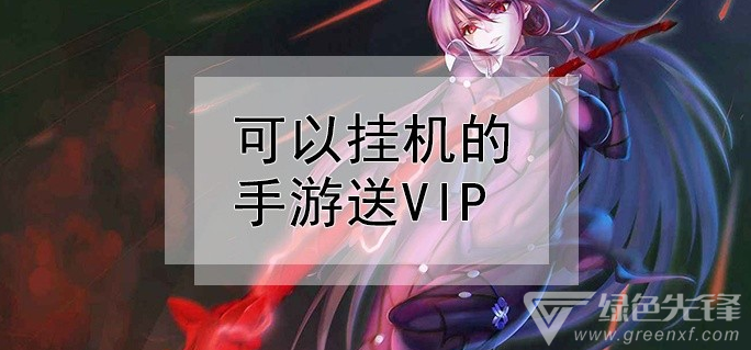 可以挂机的手游送vip