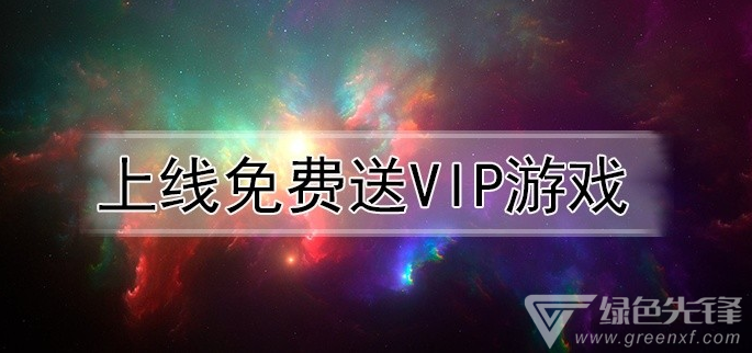 上线免费送vip游戏