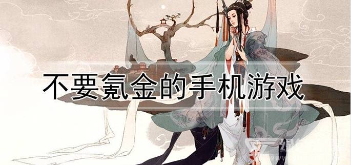 不要氪金的手机游戏