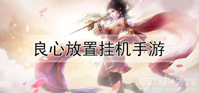 良心放置挂机手游