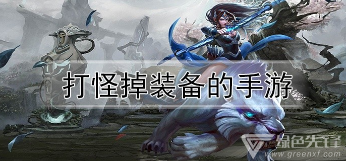 打怪掉装备的手游