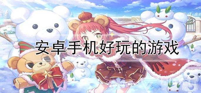 安卓手机好玩的游戏