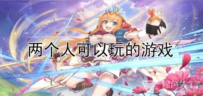 两个人可以玩的游戏