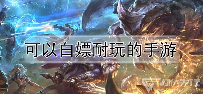 可以白嫖耐玩的手游