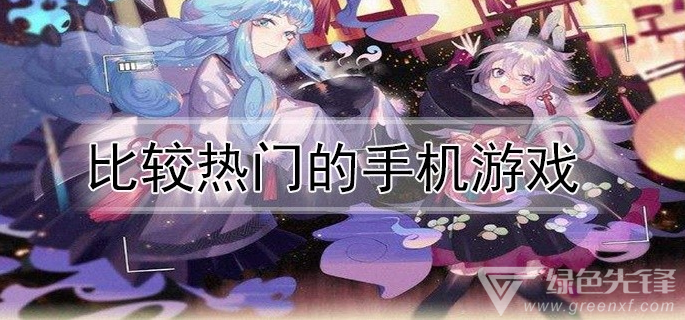 比较热门的手机游戏