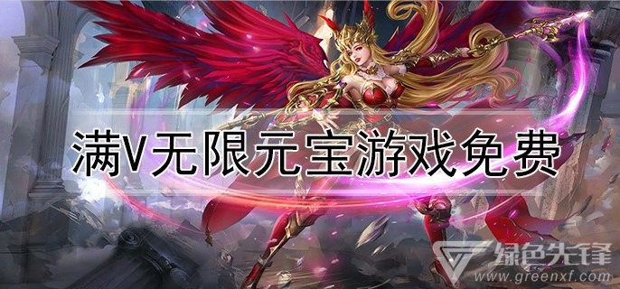 满v无限元宝游戏免费